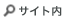 サイト内検索