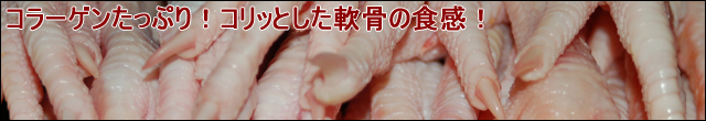 コラーゲンたっぷり！コリッとした軟骨の食感！