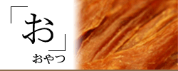 おやつ